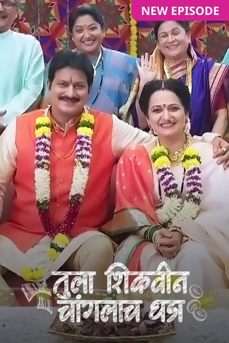 Tula Shikvin Changlach Dhada TV Show