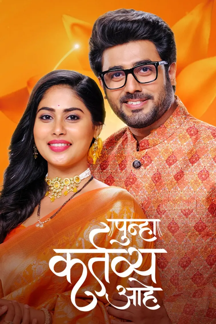 Punha Kartavya Ahe TV Show