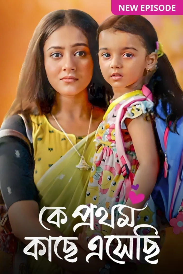 Ke Prothom Kachhe Esechi TV Show