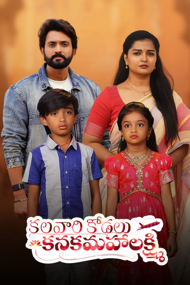 Kalavaari Kodalu Kanakamahalakshmi TV Show
