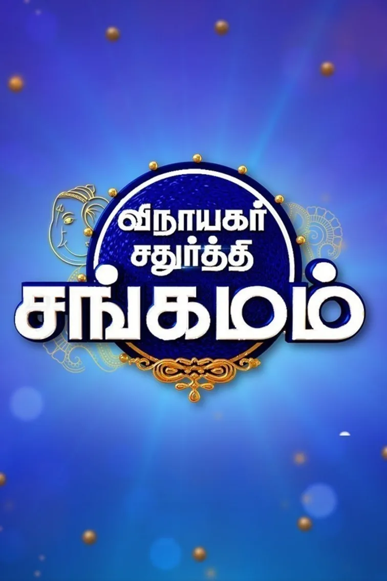 Vinayagar Chathurthi Sangamam TV Show