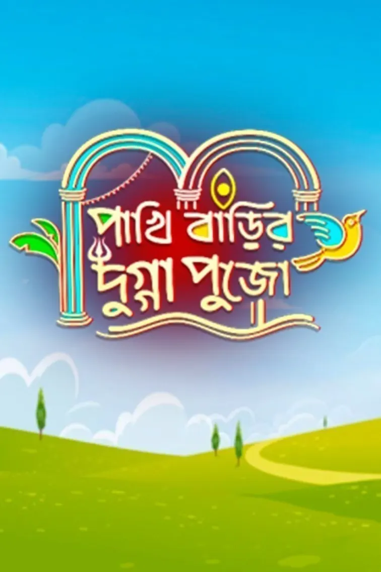 Pakhi Barir Dugga Pujo 