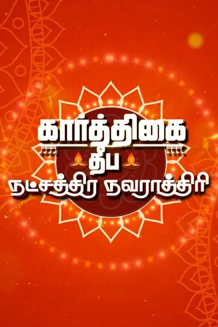 Karthigai Deepa Natchathira Navarathiri TV Show