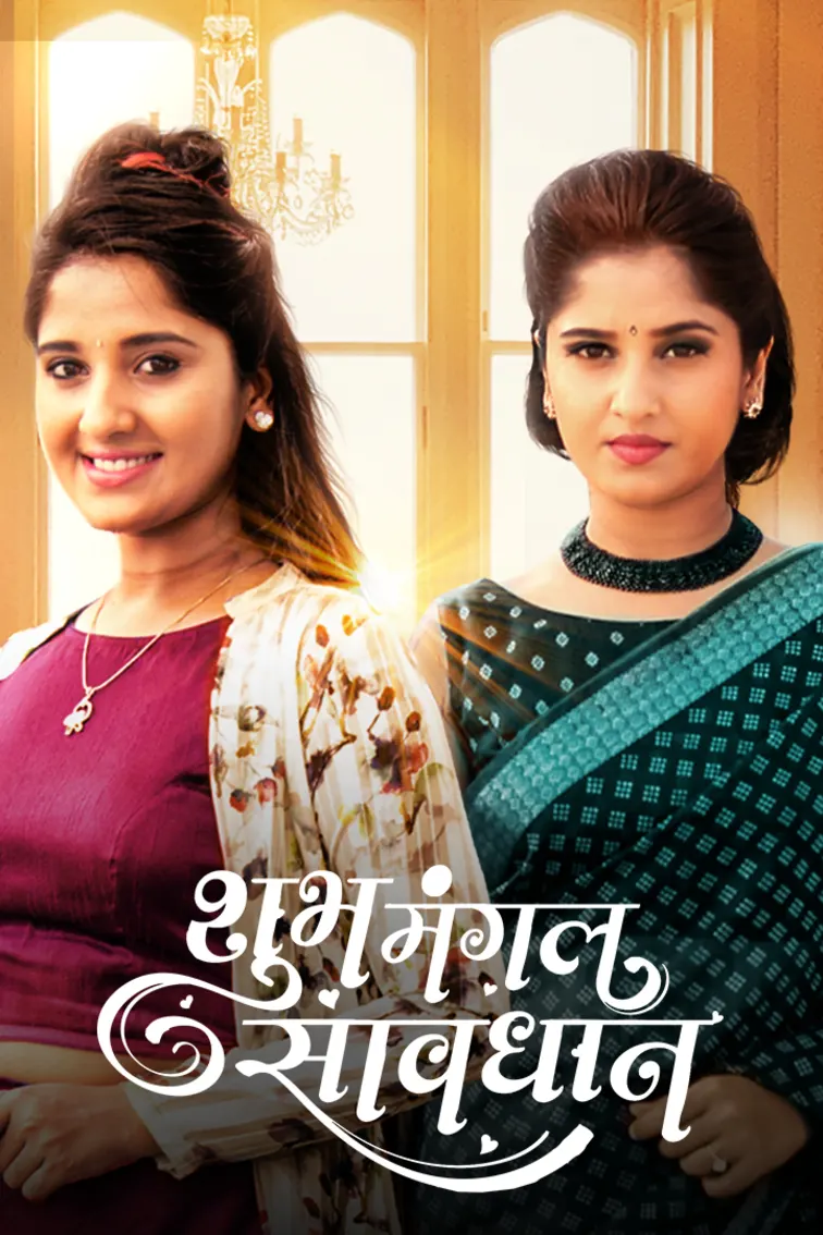 Shubh Mangal Savdhan TV Show