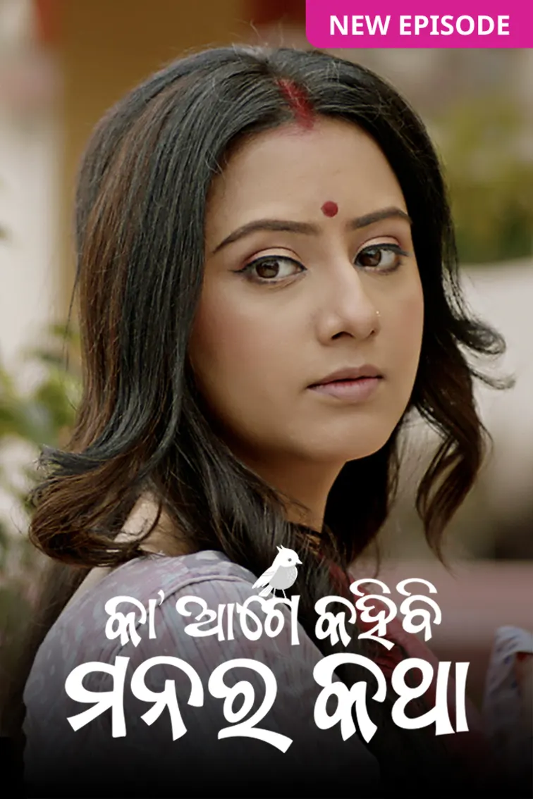 Ka Age Kahibi Manara Katha TV Show