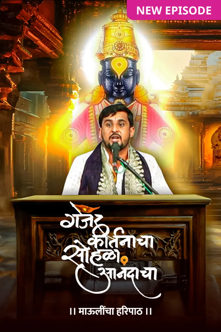 Gajar Kirtanacha Sohala Anandacha TV Show