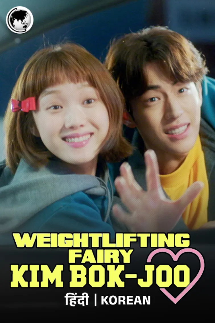 Weightlifting Fairy Kim Bok Joo TV Show