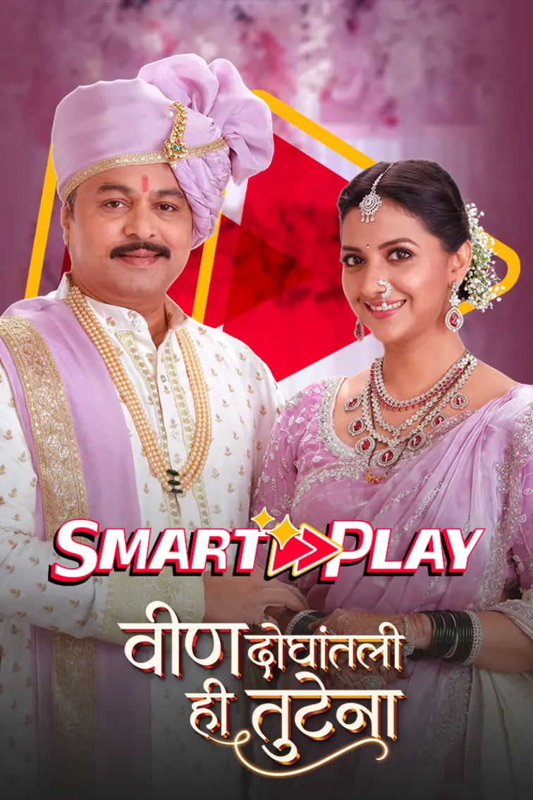 Smart Play - Veen Doghatli Hi Tutena Web Series