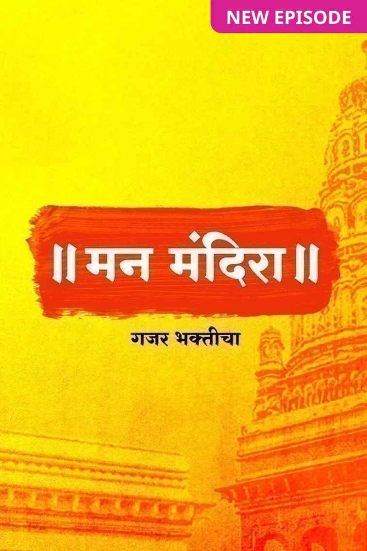 Man Mandira - Gajar Bhakticha TV Show