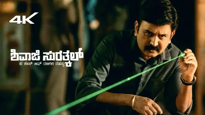 Shivaji Surathkal Movie