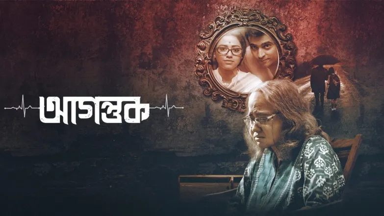 Agantuk Movie