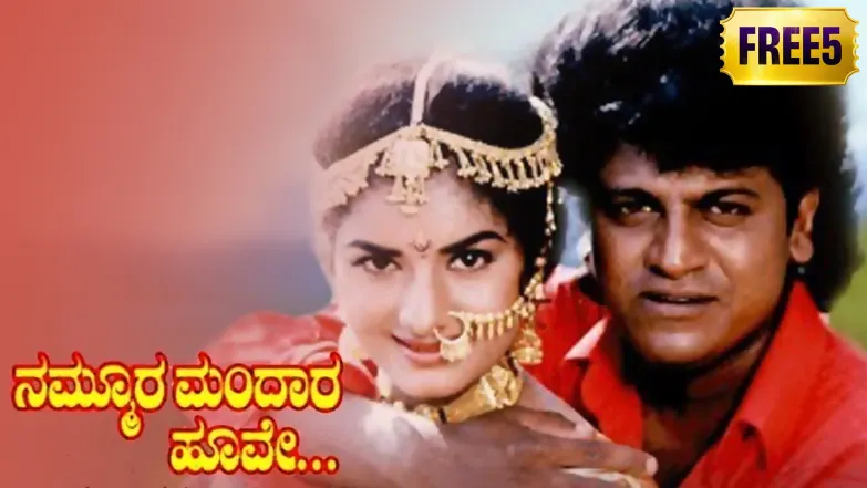Nammoora Mandaara Hoove Movie