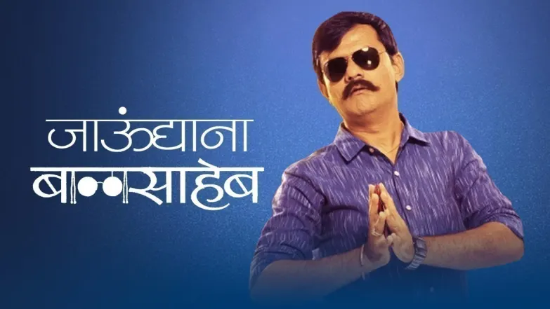 Jaundya Na Balasaheb Movie