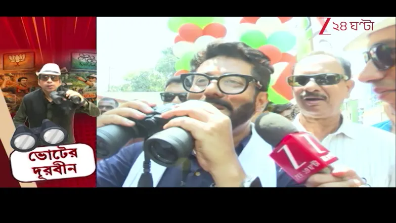 WB Assembly Election 2026 | নেতা থেকে জনতা, সবার চোখে দূরবীন | ভোটের দূরবীনে কী দেখলেন রাজ চক্রবর্তী? 