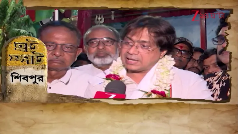 WB Election 2026 | হটস্পট শিবপুর | মিটেছে জল সমস্যা? মিলছে নাগরিক পরিষেবা? 