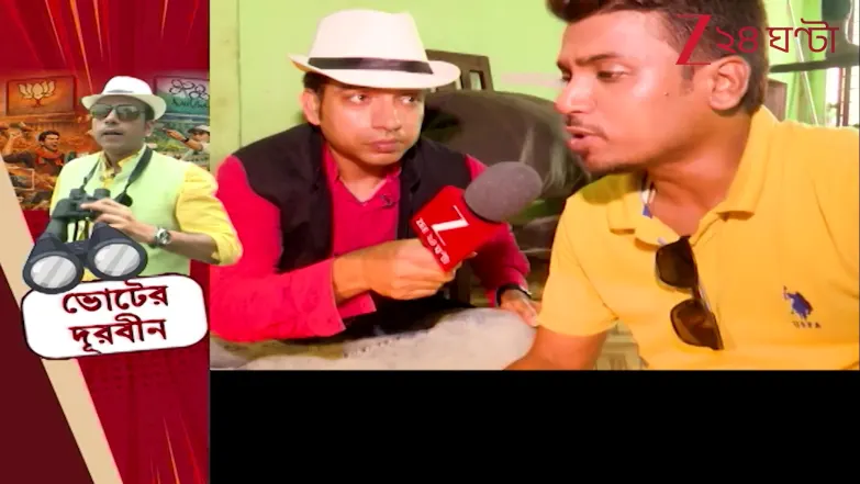 Voter Durbin | ভোটের দূরবীনে চোখ রেখে কী দেখলেন সাধারণ মানুষ? | Zee 24 Ghanta 