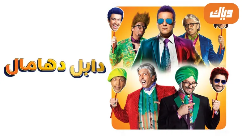 Double Dhamaal Movie