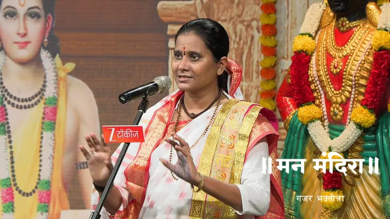 Man Mandira - Gajar Bhakticha - August 08, 2025 Episode 2073