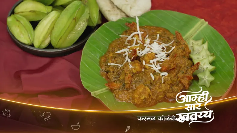 Shrivardhan’s Special 'Karmal Kolambi Masala' Episode 83