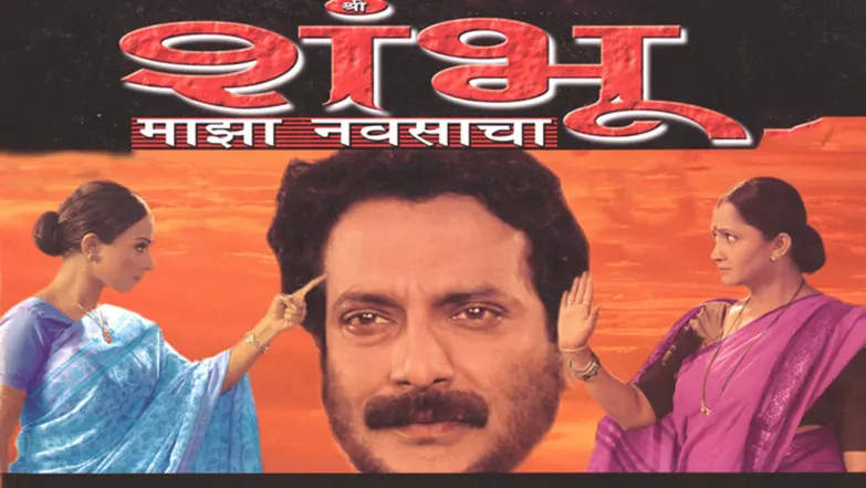 Shree Shambhu Maza Navsacha Streaming Now On Zee Talkies