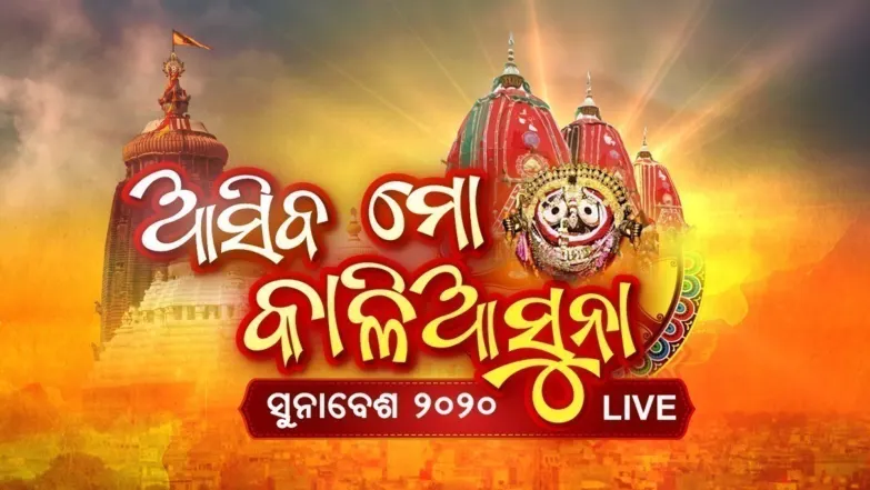 Asiba Mo Kalia Suna (Suna Besha 2020) TV Show