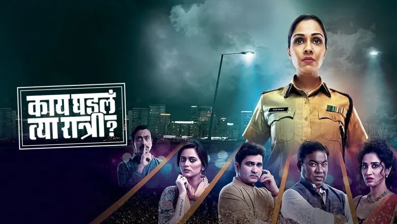 Kaay Ghadla Tya Ratri? TV Show