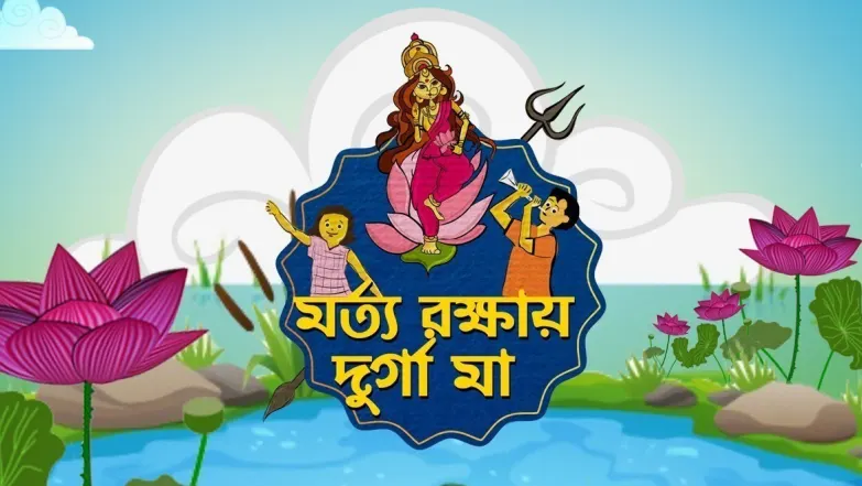 Morto Rokkhay Durga Maa TV Show