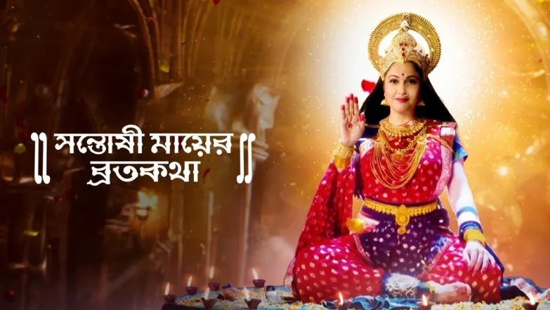 Santoshi Maaer Bratakatha TV Show