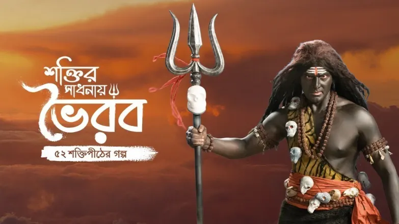 Shaktir Sadhanay Bhairav TV Show