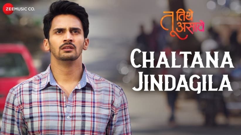 ચલતાના જિંદગીલા - તુ તિથિ અસવે | ભૂષણ પ્રધાન અને પલ્લવી પાટીલ