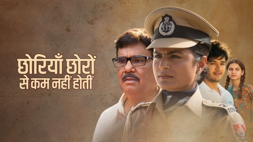 छोरियां छोरों से कम नहीं होती
