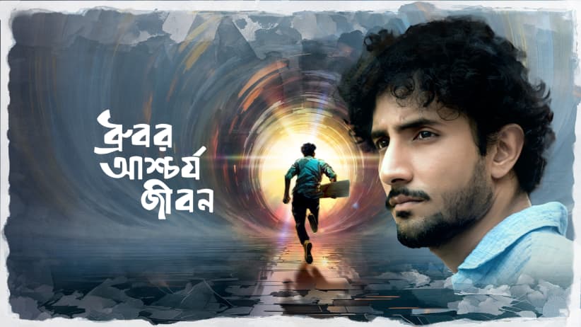 Dhrubor Aschorjo Jibon