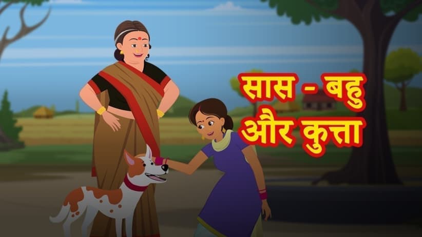 Saas Bahu Aur Kutta