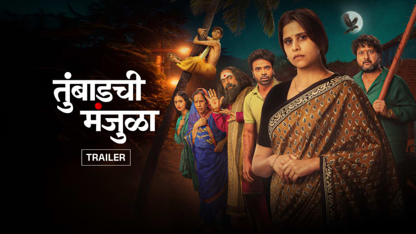 Tumbadchi Manjula- Trailer