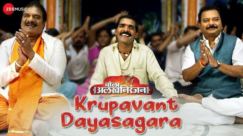 Krupavant Dayasagara - Bola Alakh Niranjan | Deepak Shirke, Nagesh Bhosale