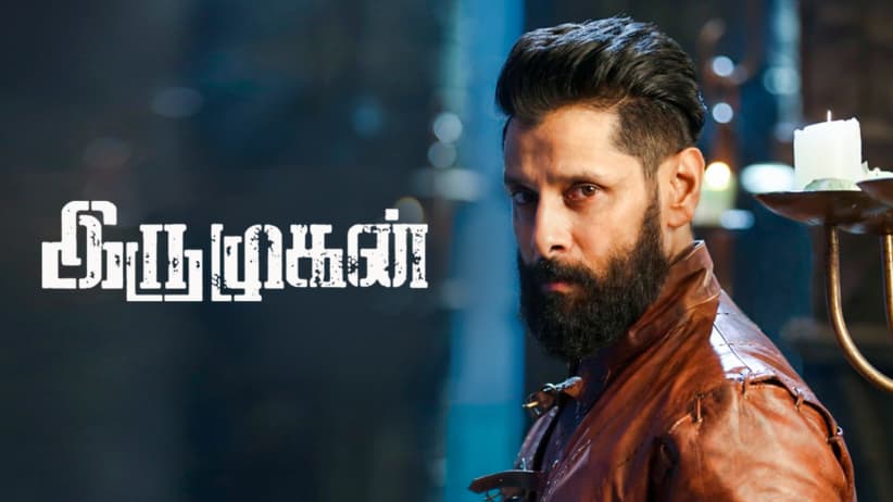 ఇరు ముగన్