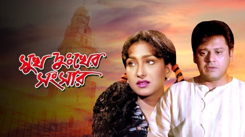 Sukh Dukher Sansar