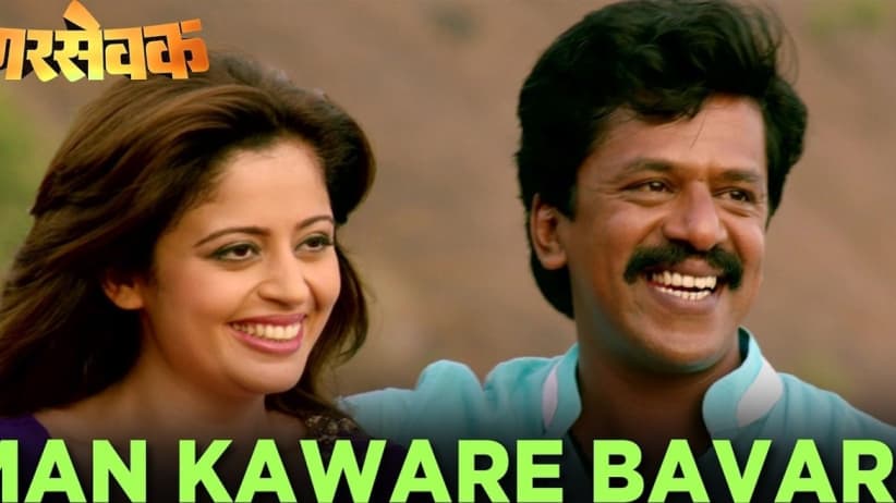 Man Kaware Bavare - Nagarsevak | Upendra Limaye | Neha Pendse