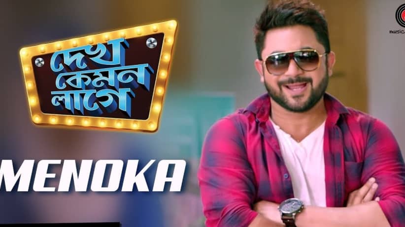 Menoka - Dekh Kemon Lage | Soham