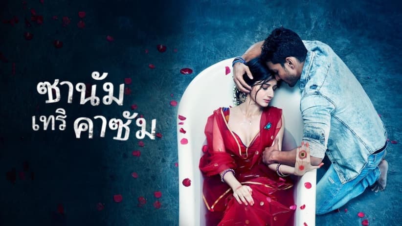 Sanam Teri Kasam