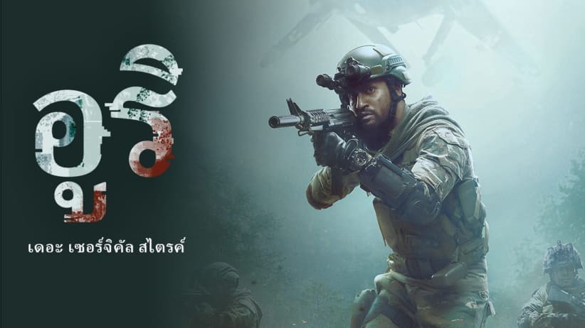 Uri: The Surgical Strike