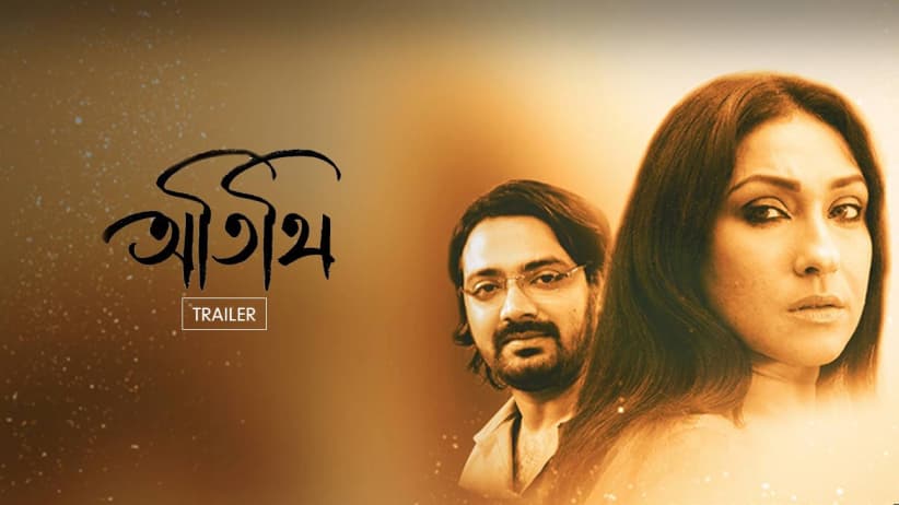Atithi - Trailer