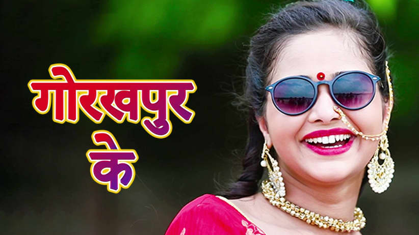 Gorakhpur Ke | Sneh Upadhyay | Prawal Ranjan