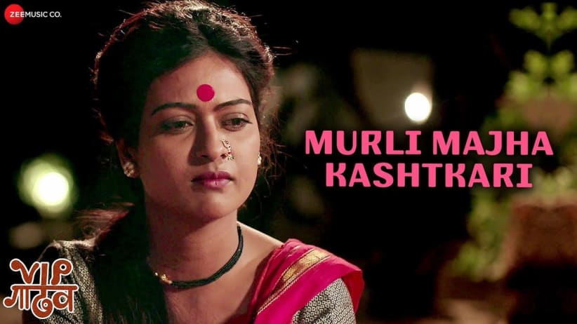 Murli Majha Kashtkari - VIP Gadhav | Bhau Kadam | Sheetal Ahirrao