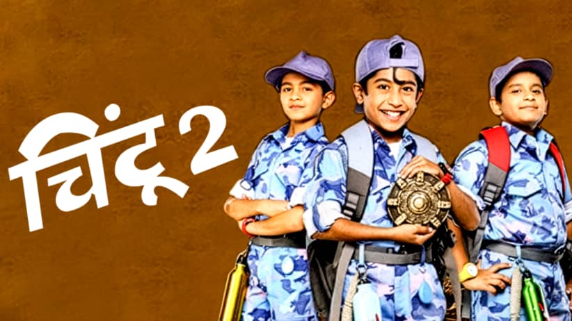 चिंटू 2