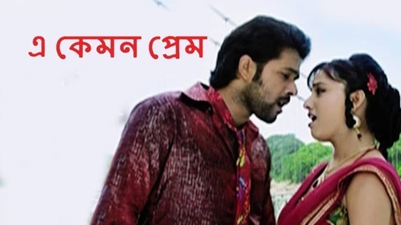 E Kemon Prem