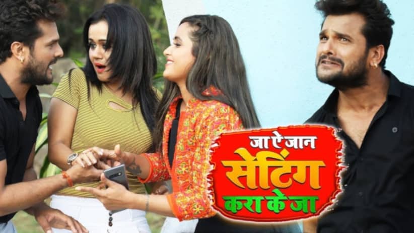 Setting Kara K Ja - Ja A Jaan Setting Kara K Ja | Khesari Lal Yadav | Khusboo Tiwari