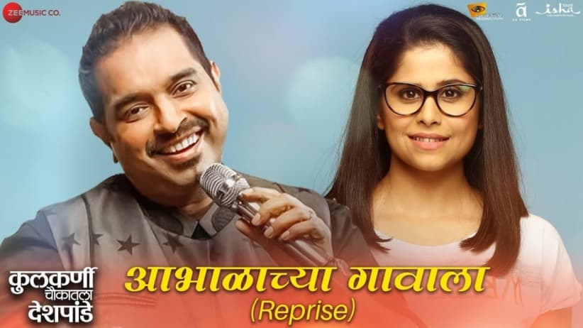 Aabhalachya Gavala (Reprise) | Kulkarni Chaukatla Deshpande | Sai Tahmankar | Rajesh Shringarpure