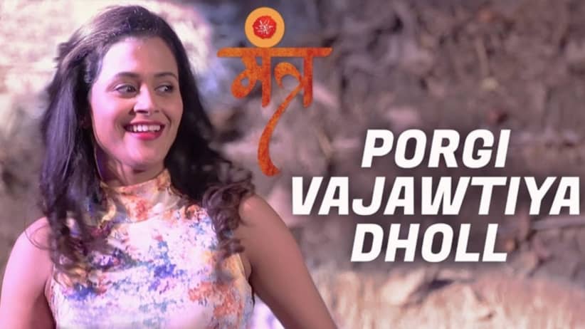 Porgi Vajawtiya Dholl - Mantr (Marathi Film)