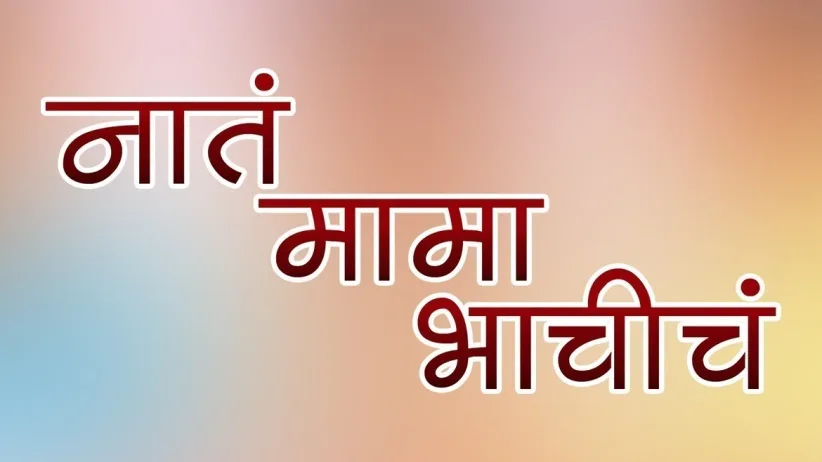 નાતા મામા ભતિચા